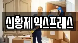 신황제익스프레스