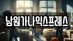 전북특별자치도 남원시 신촌동 이사,포장이사,반포장이사,원룸이사,사무실이사,용달이사,전국이사,보관이사