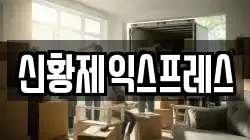 신황제익스프레스