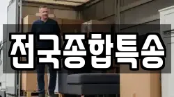 전국종합특송