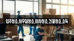 입주청소,사무실청소,이사청소,건물청소,소독