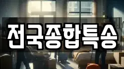 전국종합특송