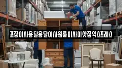 포장이사용달용달이사원룸이사이삿짐익스프레스