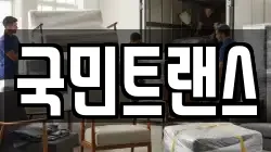 국민트랜스