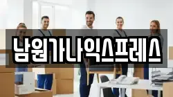 전북특별자치도 남원시 어현동 이사,포장이사,반포장이사,원룸이사,사무실이사,용달이사,전국이사,보관이사
