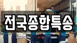 전국종합특송