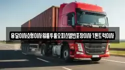 용달이사소형이사원룸투룸오피스텔반포장이사1톤트럭이사