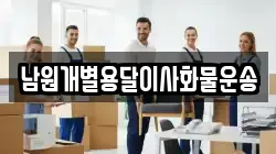 남원개별용달이사화물운송