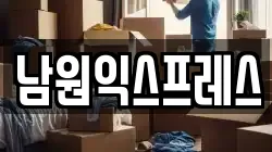 전북특별자치도 남원시 용정동 이사,포장이사,반포장이사,원룸이사,사무실이사,용달이사,전국이사,보관이사