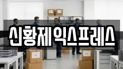 신황제익스프레스