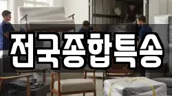 전국종합특송