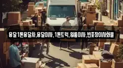 전북특별자치도 남원시 이백면 이사,포장이사,반포장이사,원룸이사,사무실이사,용달이사,전국이사,보관이사