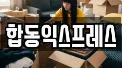 합동익스프레스