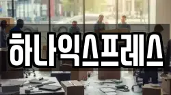 하나익스프레스