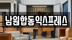 전북특별자치도 남원시 천거동 이사,포장이사,반포장이사,원룸이사,사무실이사,용달이사,전국이사,보관이사
