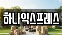 하나익스프레스