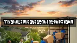 가가보관이사반포장사무실입주일반이사추천관공서공공기관이사