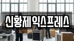 신황제익스프레스
