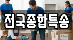 전국종합특송