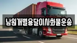남원개별용달이사화물운송