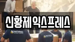 신황제익스프레스