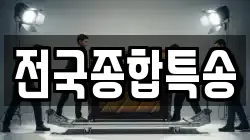 전국종합특송