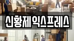 신황제익스프레스
