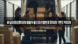 전북특별자치도 남원시 화정동 이사,포장이사,반포장이사,원룸이사,사무실이사,용달이사,전국이사,보관이사