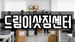전북특별자치도 이사,포장이사,반포장이사,원룸이사,사무실이사,용달이사,전국이사,보관이사