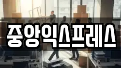 중앙익스프레스