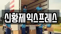 신황제익스프레스