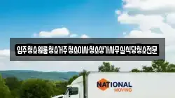 전북특별자치도 무주군 부남면 이사,포장이사,반포장이사,원룸이사,사무실이사,용달이사,전국이사,보관이사