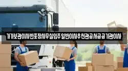 가가보관이사반포장사무실입주일반이사추천관공서공공기관이사