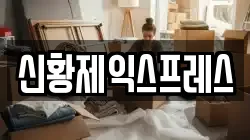신황제익스프레스