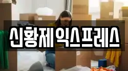 신황제익스프레스