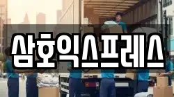 삼호익스프레스