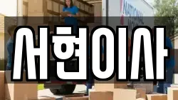 서현이사