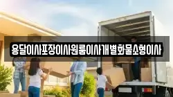 전북특별자치도 부안군 동진면 이사,포장이사,반포장이사,원룸이사,사무실이사,용달이사,전국이사,보관이사