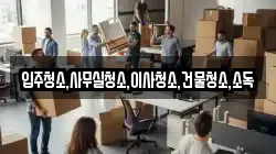 입주청소,사무실청소,이사청소,건물청소,소독
