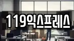 119익스프레스