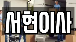 서현이사