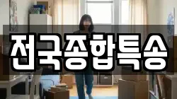 전국종합특송