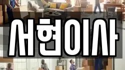 서현이사