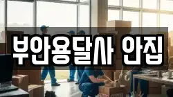 전북특별자치도 부안군 부안읍 이사,포장이사,반포장이사,원룸이사,사무실이사,용달이사,전국이사,보관이사