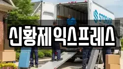 신황제익스프레스
