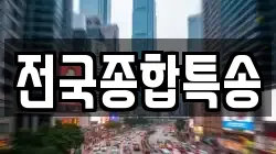 전국종합특송