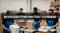 헬로비전당일설치60만원유선방송50인치TV증정케이블설치
