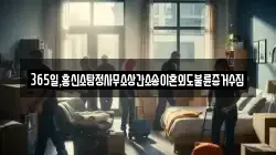 365일,흥신소탐정사무소상간소송이혼외도불륜증거수집