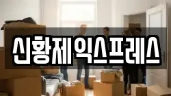신황제익스프레스