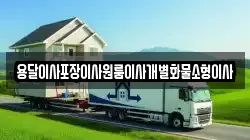 전북특별자치도 부안군 위도면 이사,포장이사,반포장이사,원룸이사,사무실이사,용달이사,전국이사,보관이사